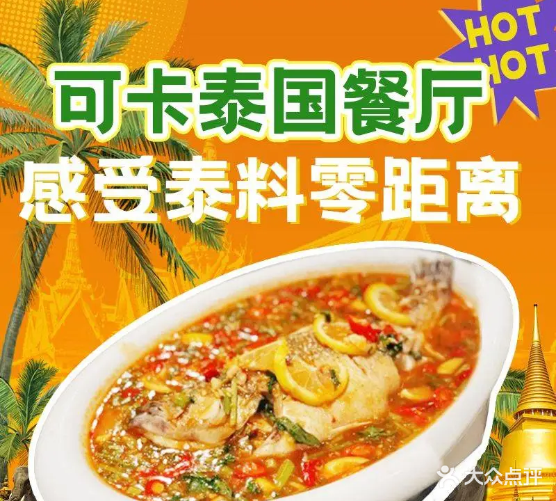 可卡泰国餐厅