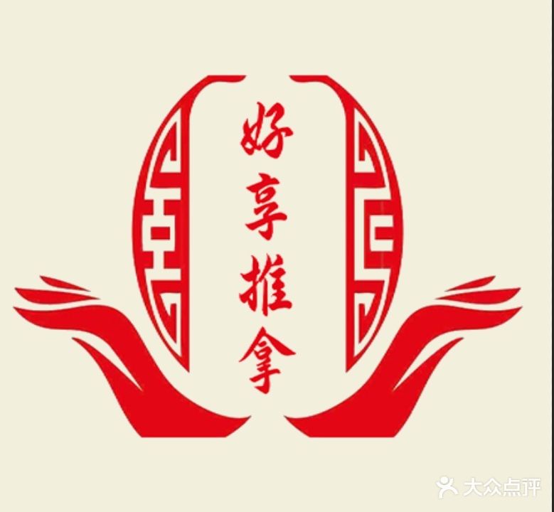 好享氏推拿(中央城财富街店)