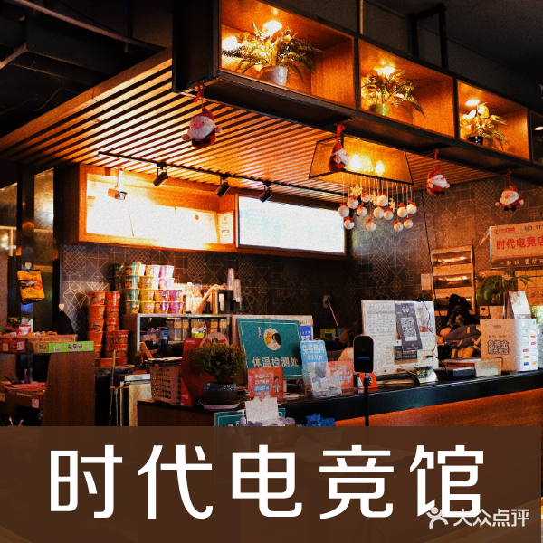 时代电竞网咖(南海广场店)