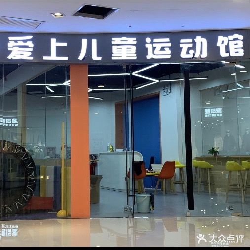 爱上儿童运动馆(黔南都匀万达广场店)