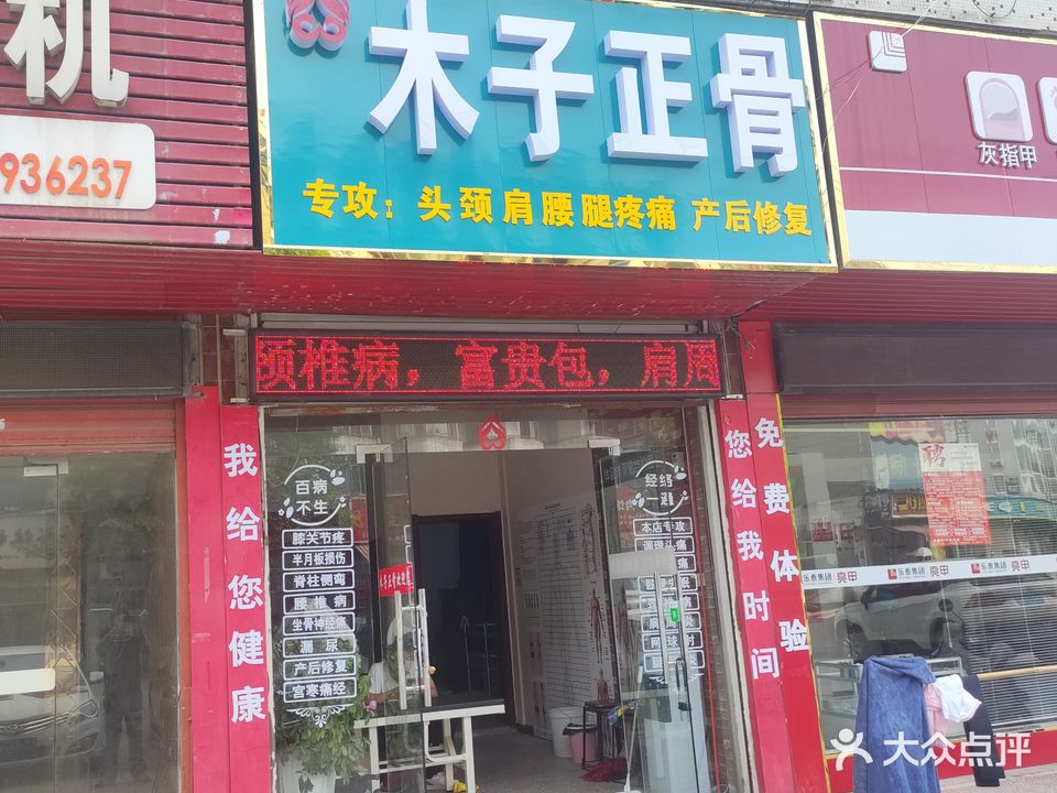 木子正骨