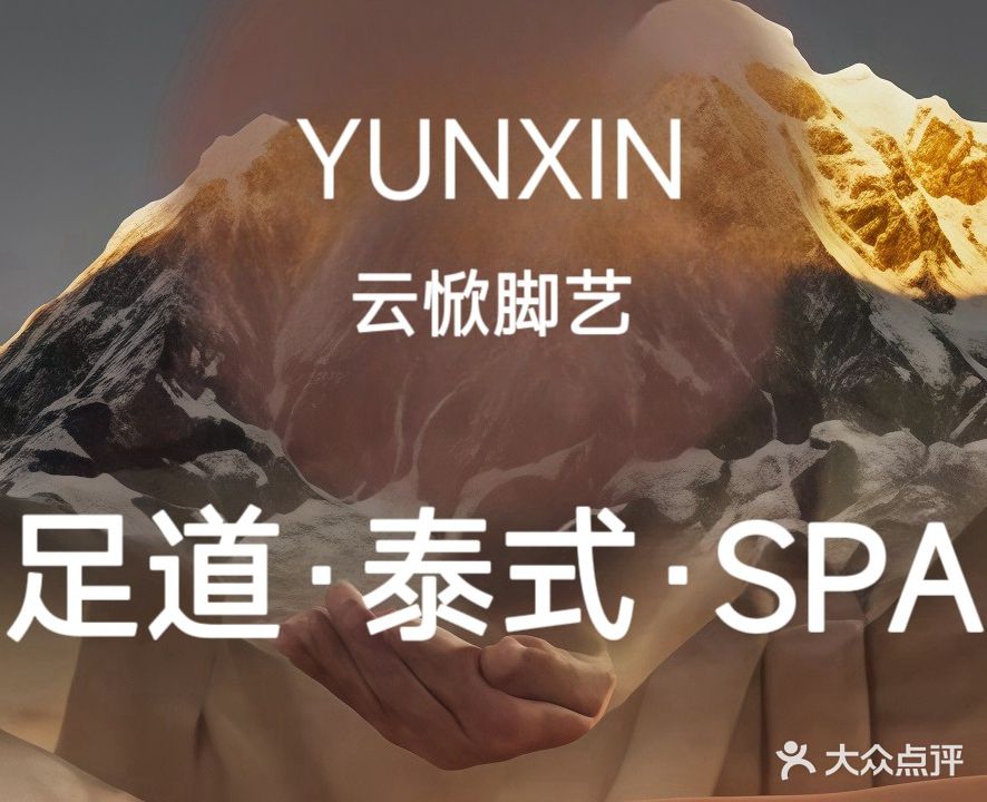 云惞脚艺·足道·泰式·SPA(中央门花园店)