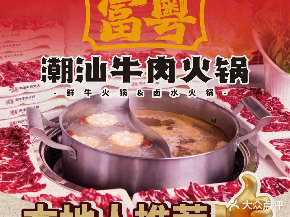 富粤潮汕牛肉火锅(牌坊街店)