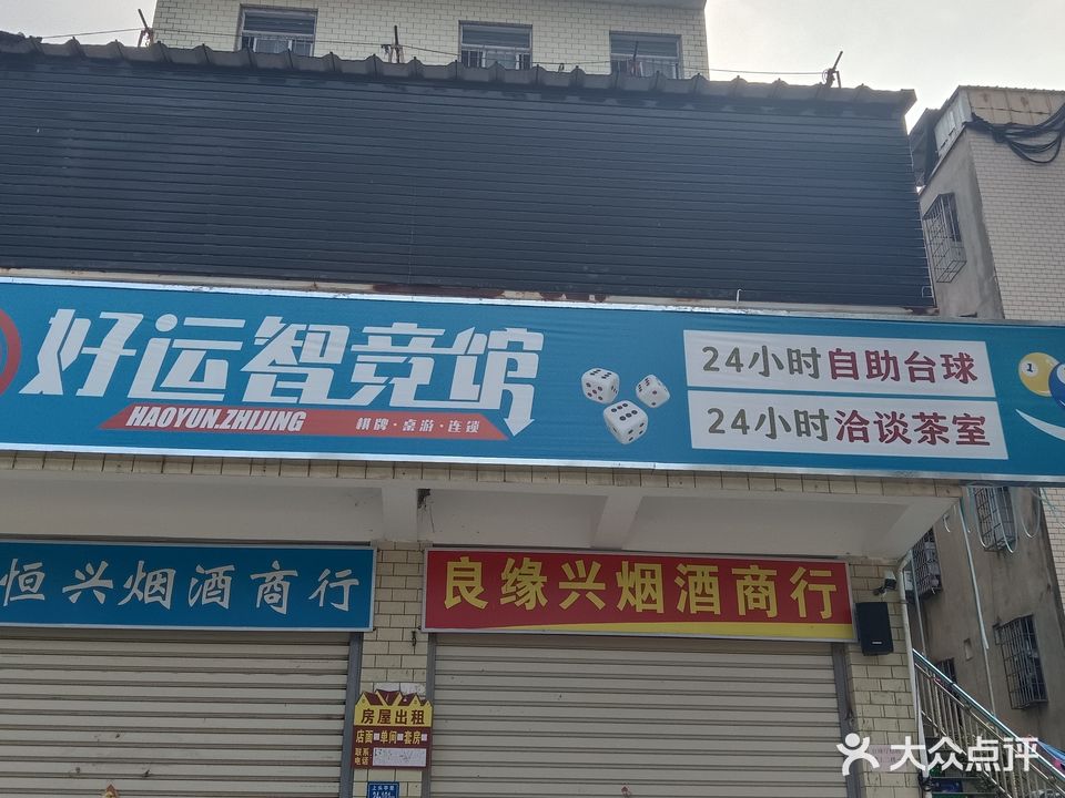 好运智竞馆(航天路店)