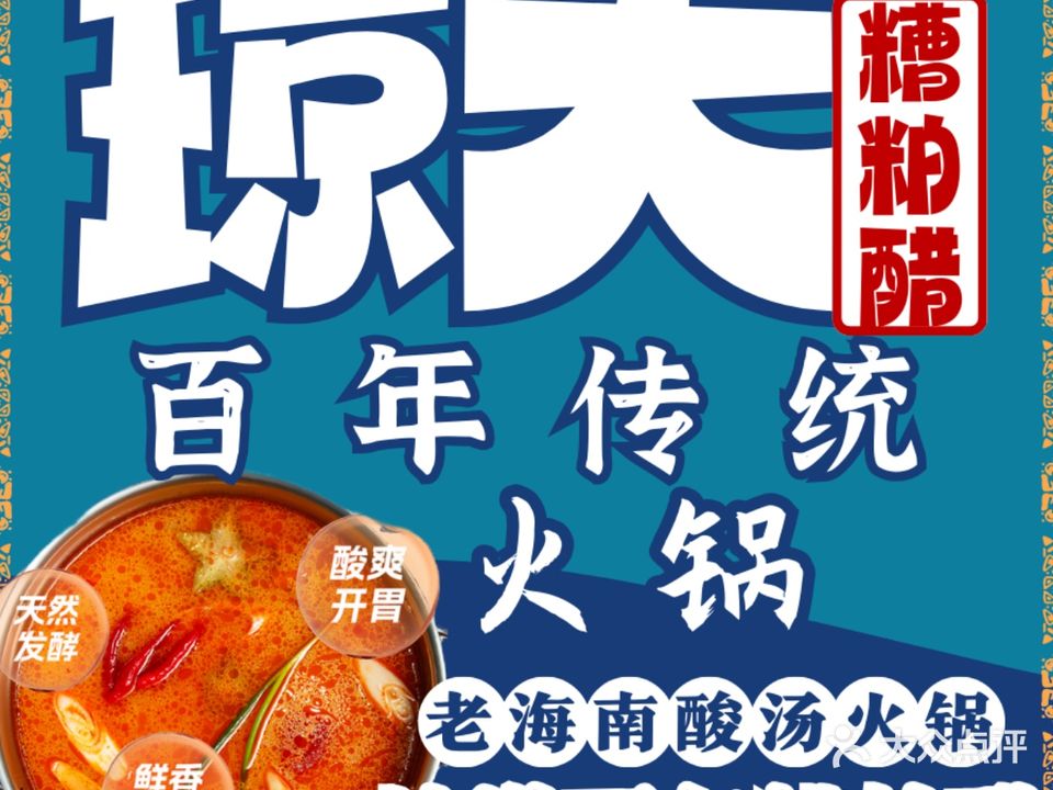 琼大糟粕醋百年传统火锅(涠洲岛店)