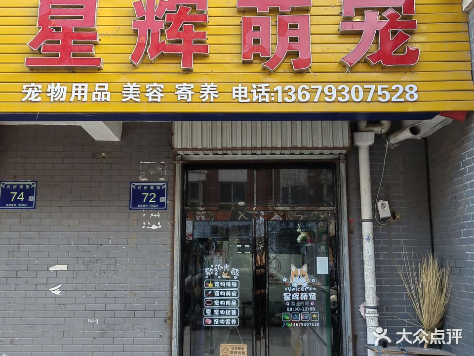 星辉萌宠(燕宝花园店)