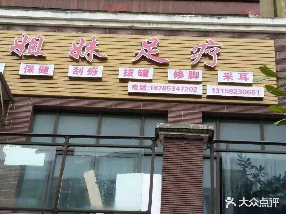 姐妹足疗(云园路店)