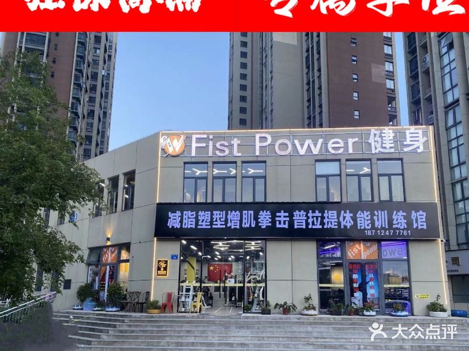Fist Power拳威健身房(锦绣香堤店)