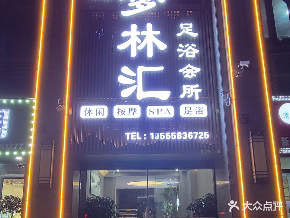 梦林汇足浴会所(颍上碧桂园2期店)