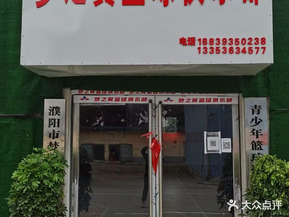 梦之翼篮球俱乐部
