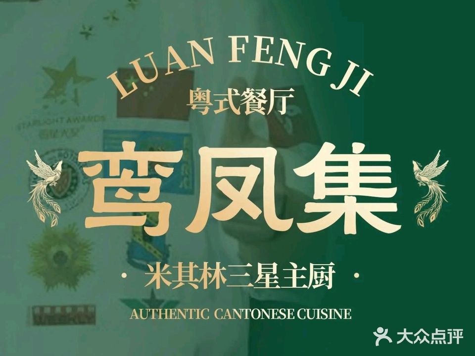 鸾凤集粤式餐馆(水晶郦城店)