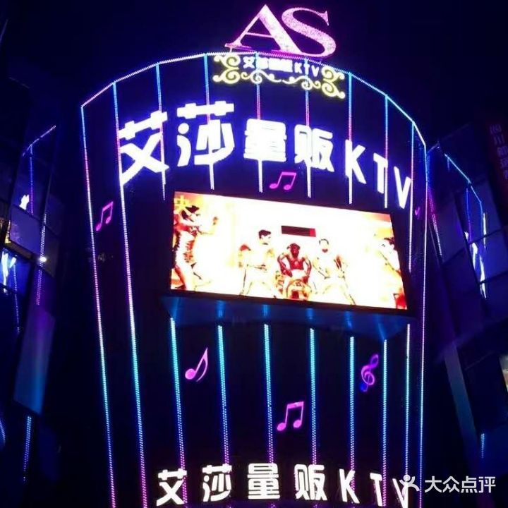 艾莎量贩KTV(什邡店)