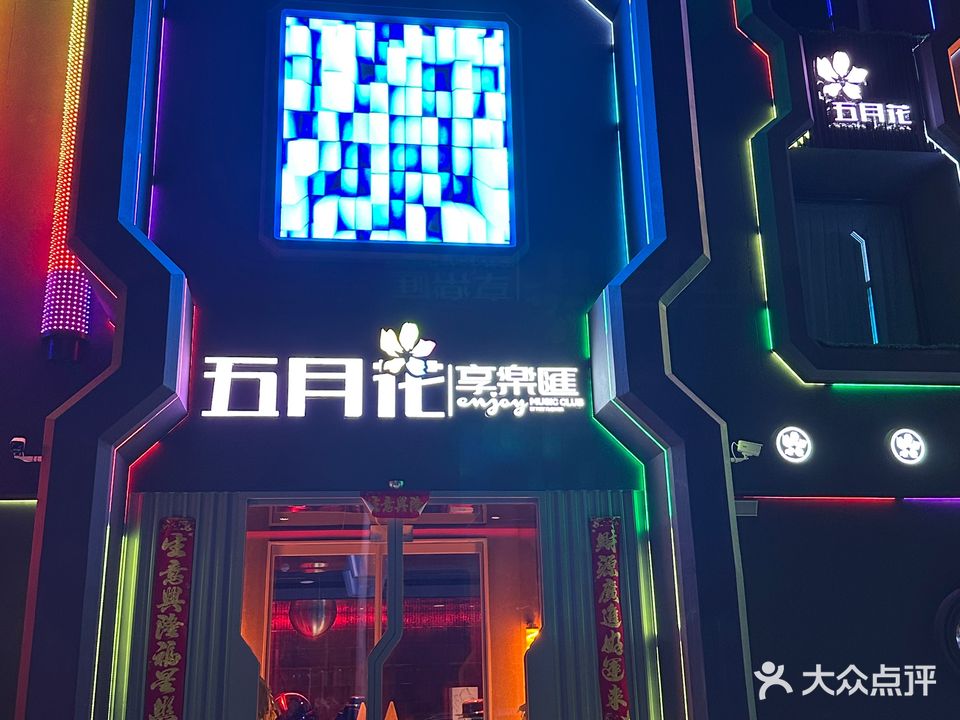 五月花享乐汇(瑞祥大街店)