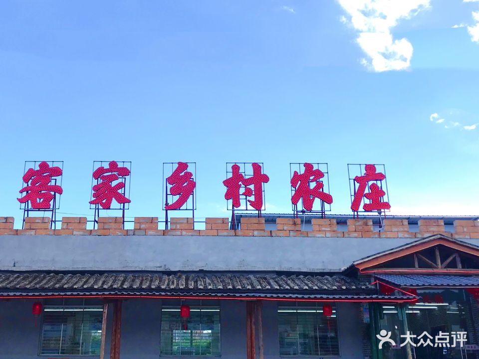 客家乡村农庄