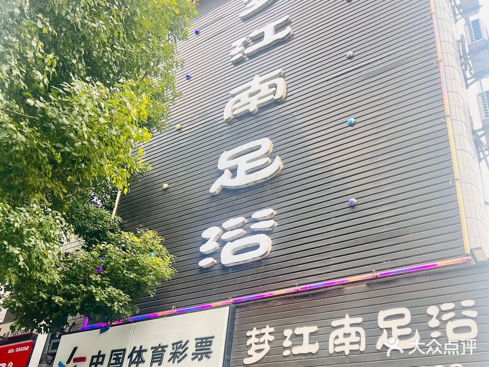梦江南足浴