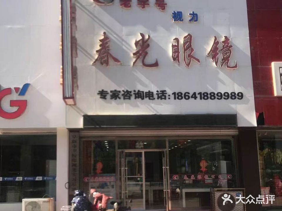 春光眼镜(解放大街店)