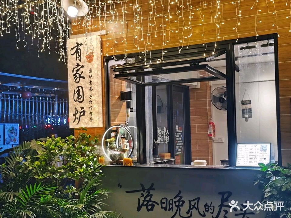 有家围炉·煮茶·罐罐烤奶