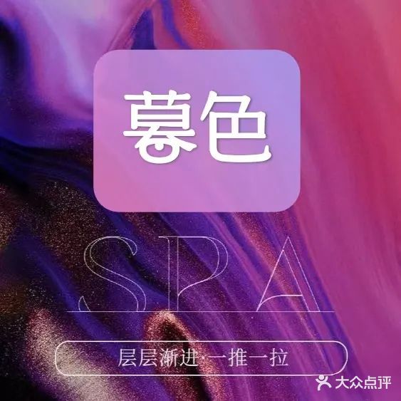 暮色·变装·躺采秘境SPA
