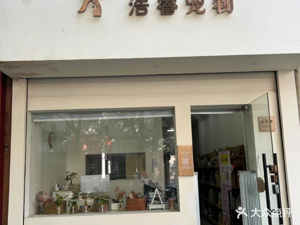 浩睿宠物