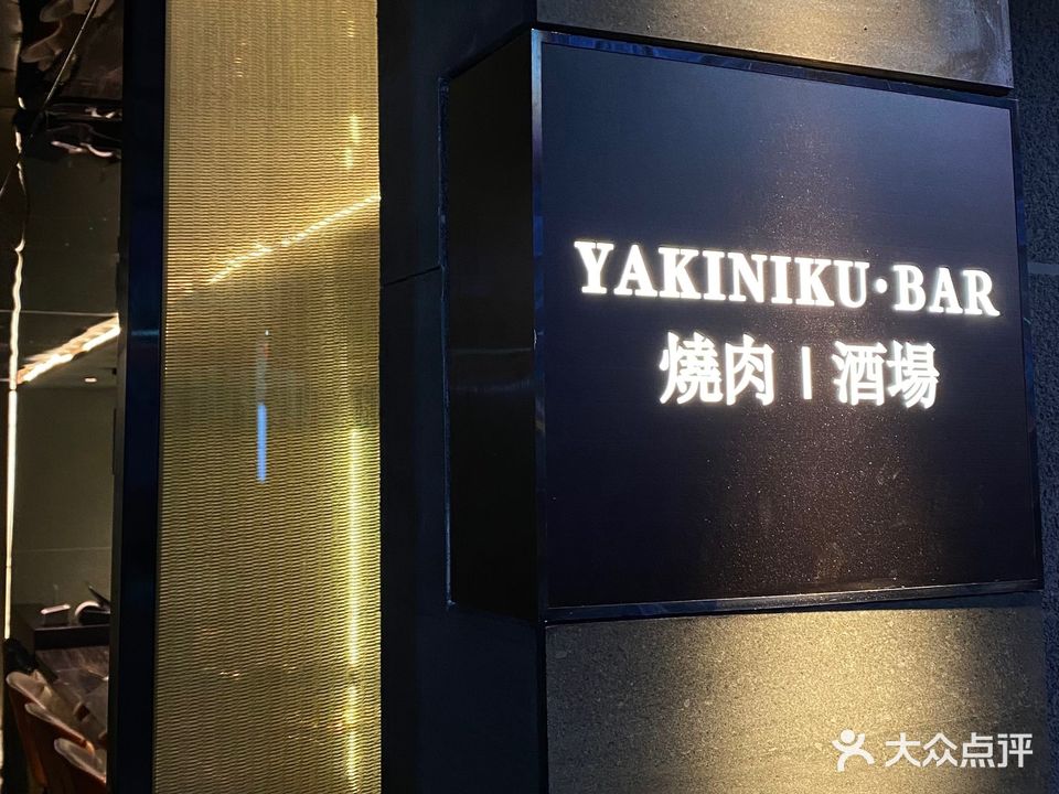 怀玺·燃和牛烧肉YAKINIKU·BAR(金沙洲金铂天地店)