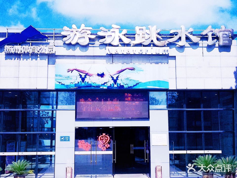 扬州体育公园-游泳跳水馆