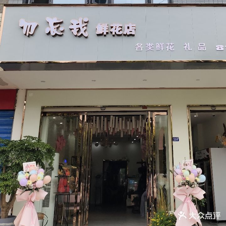 勿忘我鲜花店(雪松中路店)