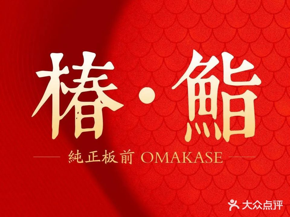 椿·鮨Omakase(绿地双子塔店)