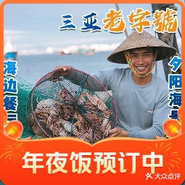 阿龙海鲜农家乐·三亚老字号(南山海边店)