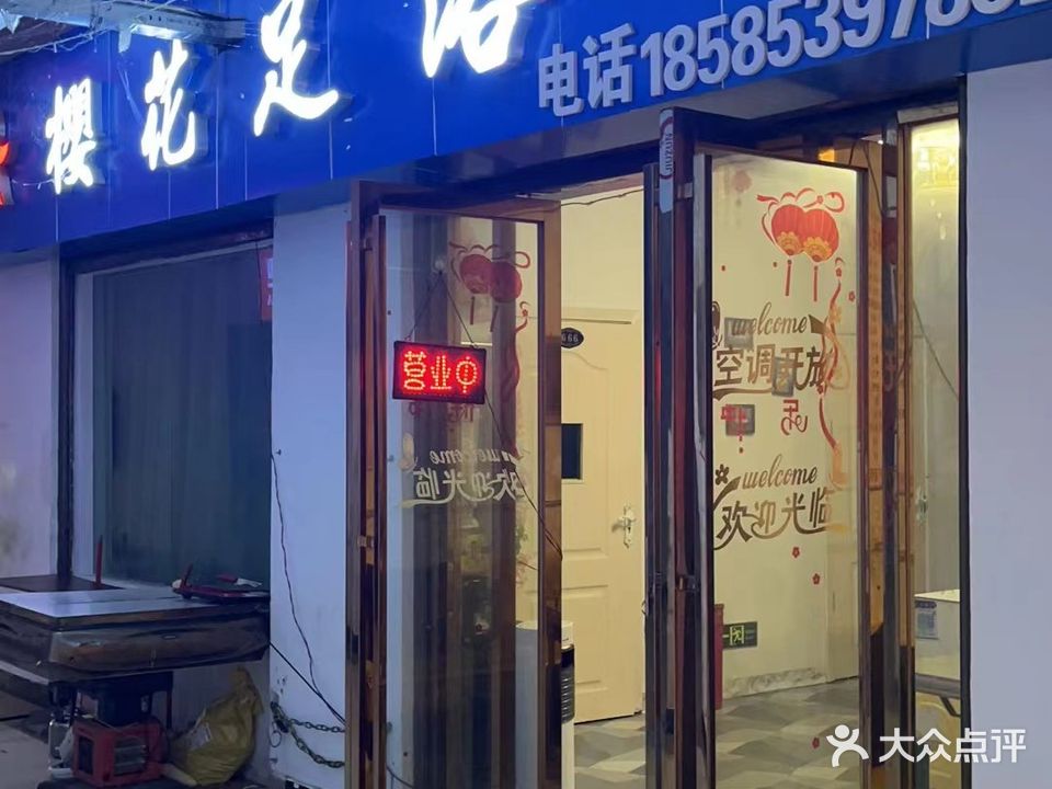 樱花足浴(钻石广场店)