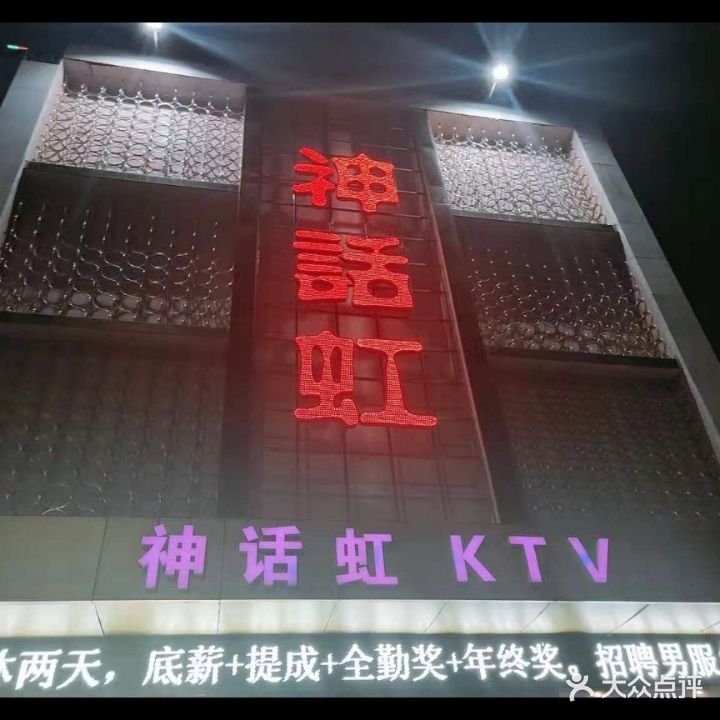 神话量贩式ktv(红旗路店)