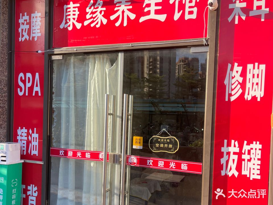 康缘养生馆(二分店)