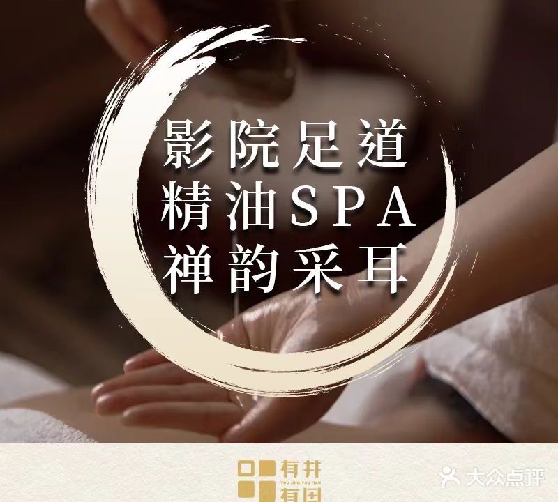 有井有田·影院足道·精油SPA推拿(海口国贸店)