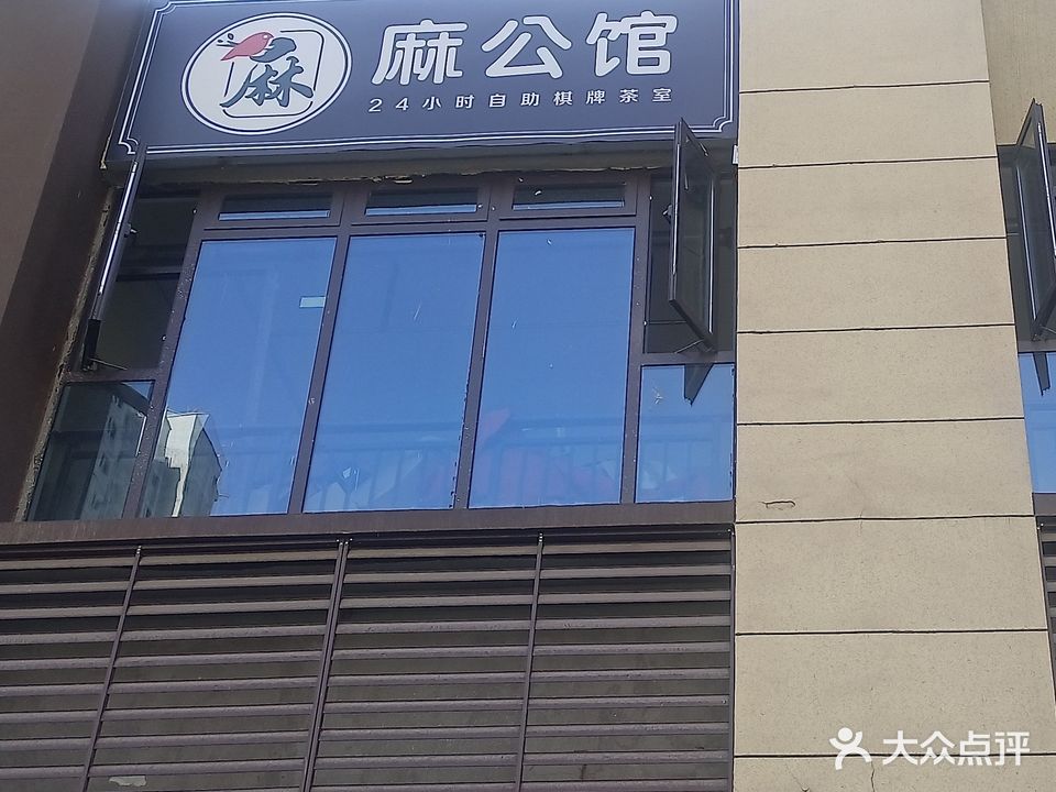 麻公馆24小时自助棋牌茶室