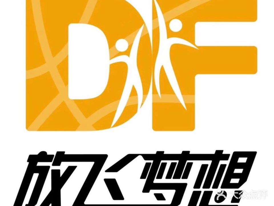 放飞梦想篮球训练营D馆(祥云校区)