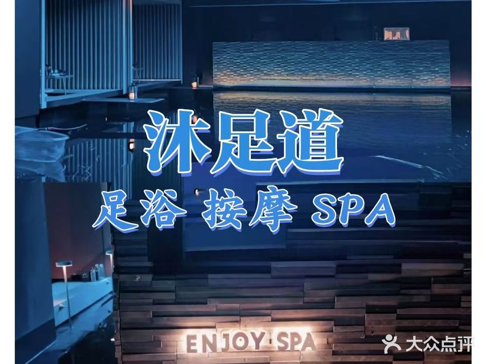 沐足道养生会所