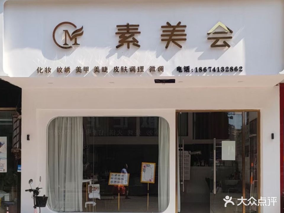 素美会化妆纹绣