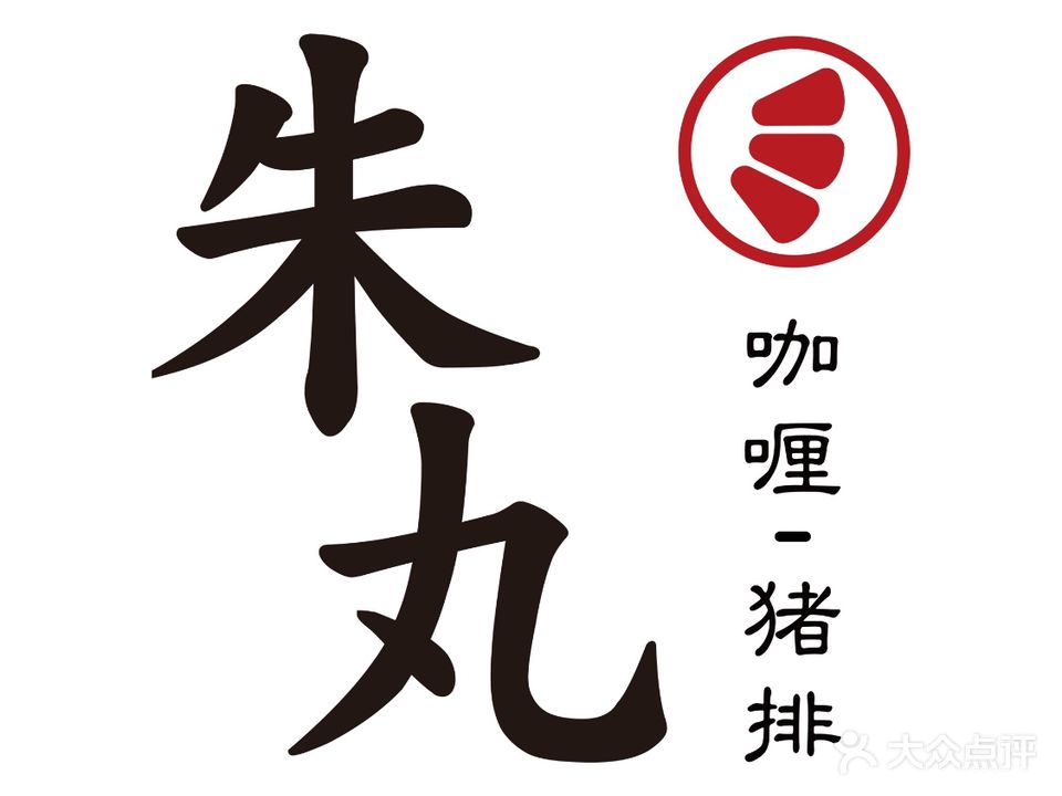朱丸咖喱·猪排