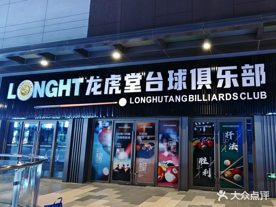 龙虎堂台球俱乐部(西安沣西吾悦广场店)