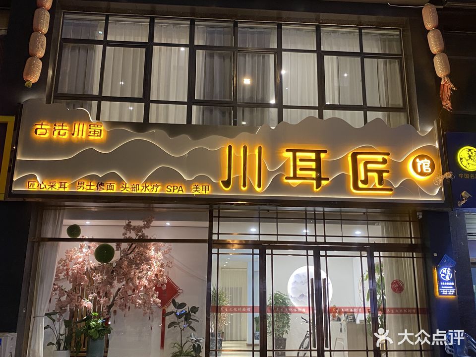 古法川蜀川耳匠馆(瑞祥观景店)