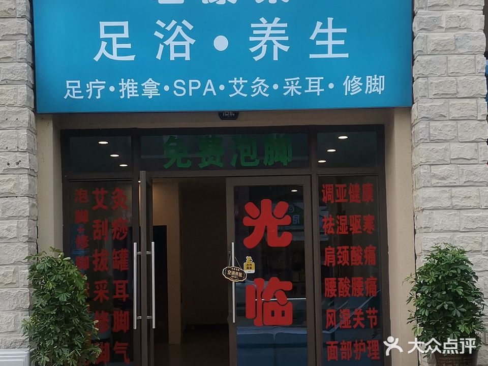 君康莱足浴·养生(碧桂园店)