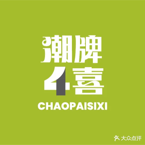 潮牌四喜24h自助棋牌(名仕楼店)