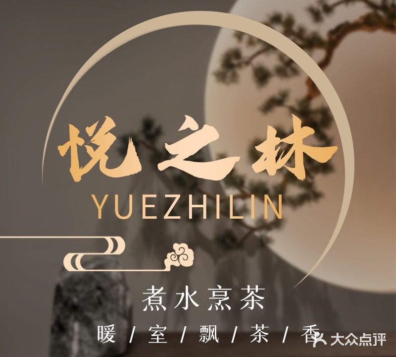 悦之林棋牌茶楼(马王堆店)
