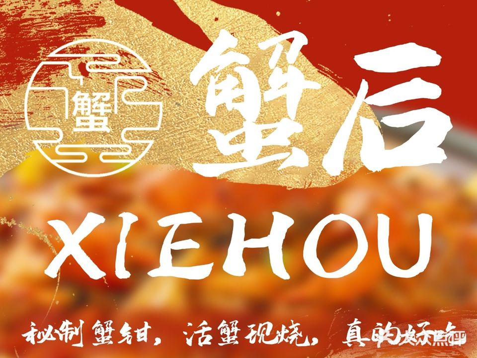 蟹后(武昌南湖店)