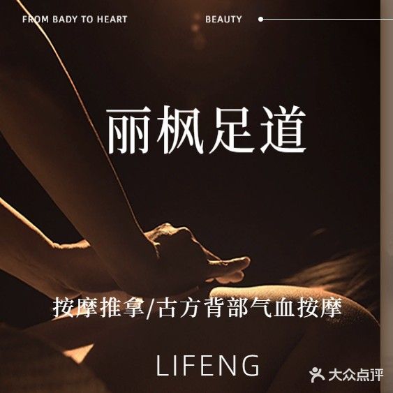 丽枫足道