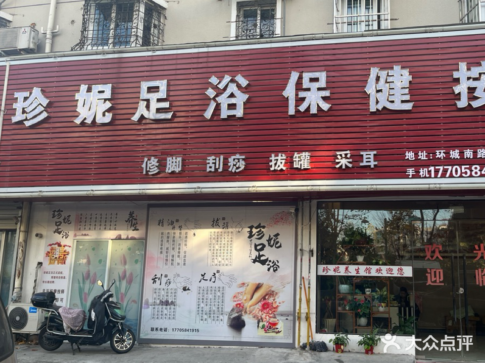 珍妮保健足浴按摩(童王小区店)