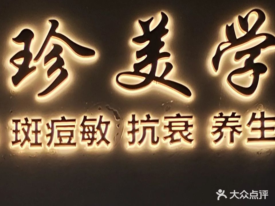 DWY·珍珍美学