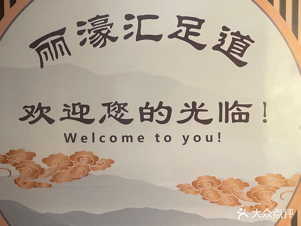 丽濠汇
