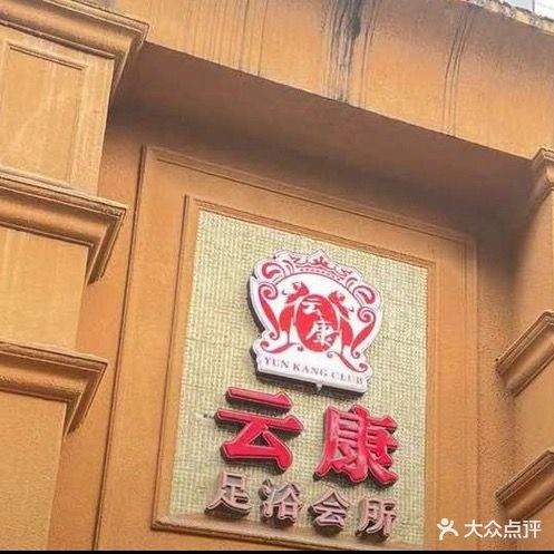 云康足浴会所(巡场店)