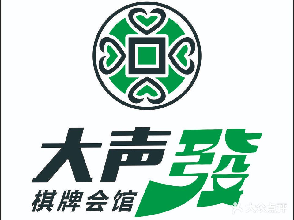 大声發棋牌会馆