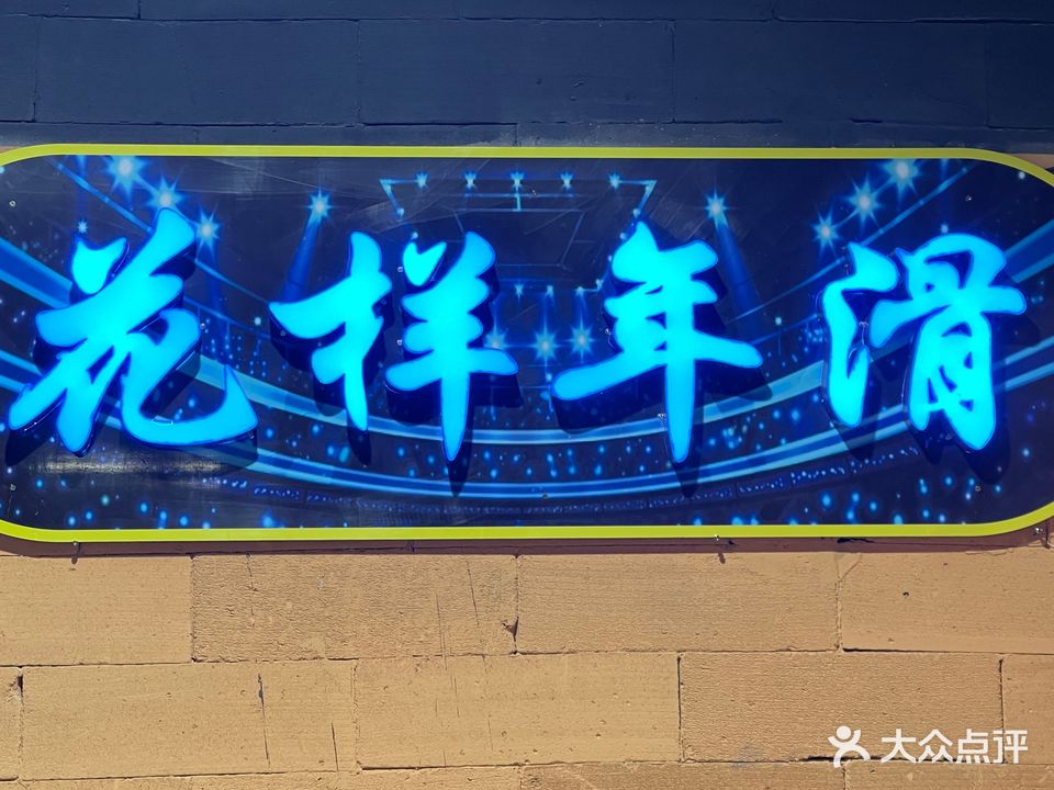 花样年滑溜冰场(弘润商业广场店)